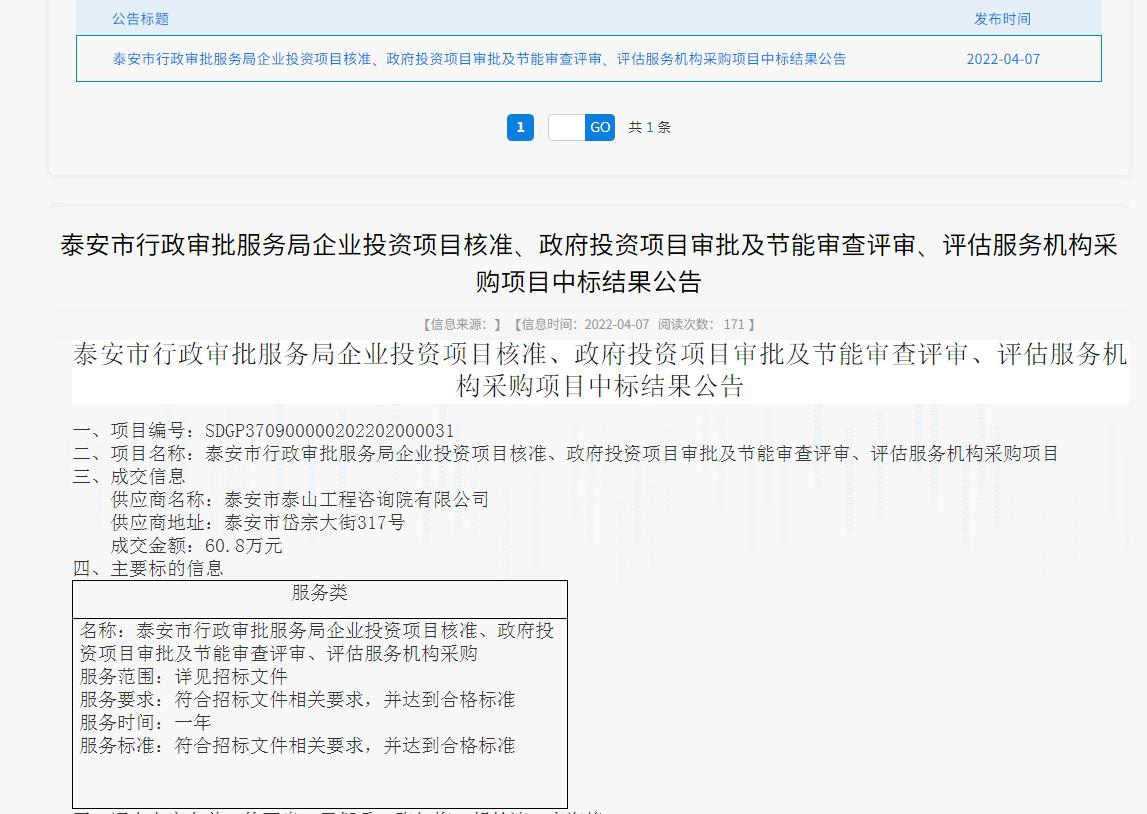 中標信息｜我院中標泰安市行政審批服務局投資項目核準、審批、審查、評估服務項目